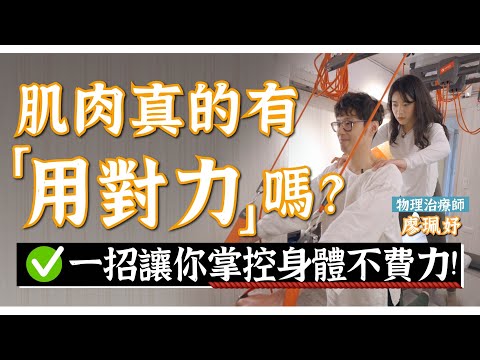 杜絕痠痛的運動！肌肉深度學習！利用紅繩用對力，腰背痛、肩頸痠別再來！｜功操大全