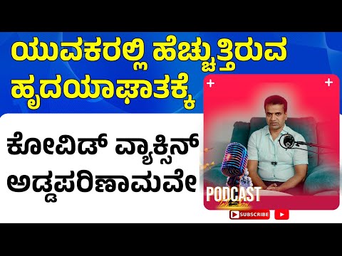 Early age heart attack reason |  heart attack reason in Kannada | rajus healthy india | dr raju