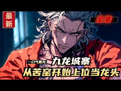 《九龙城寨，从苦窑开始上位当龙头》全集，魏武在苦窑里蹲了三年，当初承诺出狱就能上位的老大也噶了。眼看就要出狱，觉醒了系统傍身。从古惑仔开始起步，开创A货生意，打造豪华赌船......