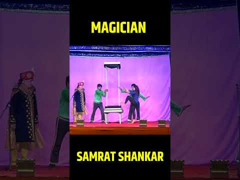 शंकर जादूगर का करिश्मा: चुटकी बजाते ही लड़की गायब! #shorts