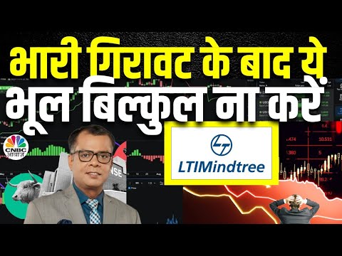 LTI Mindtree Share Price | कल के Session में आई गिरावट के बाद आज Buy करना रहेगा फायदेमंद?