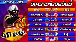 วิเคราะห์บอลวันนี้ ทีเด็ดบอลเต็ง  ทีเด็ดบอลสเต็ป byโปโป้ล้มโต๊ะ 12-9-68 ทีเด็ดบอลสเต็ปวันนี้