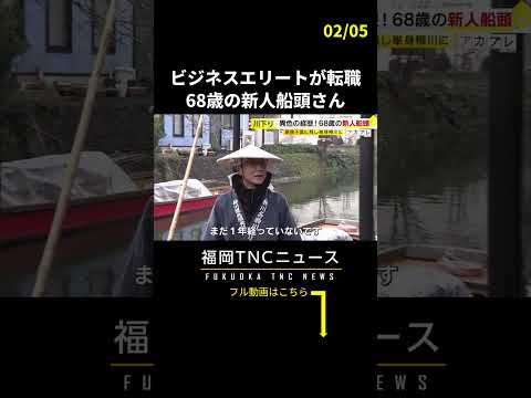 “ビジネスエリート”から転職　68歳の新人船頭さん　#shorts #転職 #働き方 #福岡