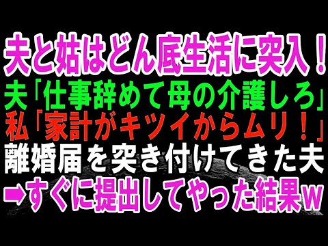 【スカッと】夫「仕事辞めて母さんの介護しろ！」私「家計がキツいから無理」嫁いびり姑「お前でいいから介護しろ！」その後、夫が離婚届を突きつけてきたので2人に復讐してから離婚すると修羅場に！