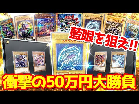 【遊戯王】１枚２００万円！？特賞「藍眼白龍」狙って１回20,000円超豪華高額クジに５０万円分挑戦した結果ｯｯ・・！！！！！！！！！！！！！！！！