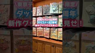 東京ディズニーシー限定！ ダッフィー20周年“カラフルハピネス”の新作グッズを一気に紹介！どれが推し？コメントで教えてね！