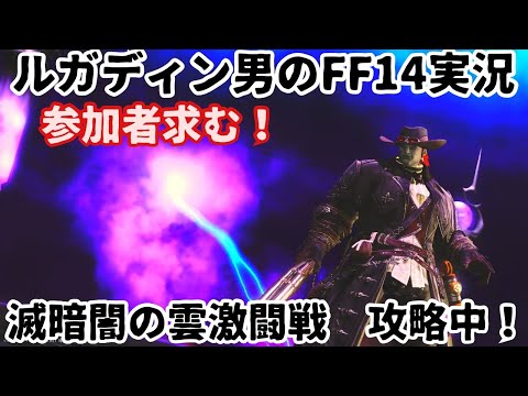 【ルガディン男のFF14実況】参加者募集！今日もみぃころさんと滅暗闇の雲激闘戦！【Gaia】【黄金のレガシー】