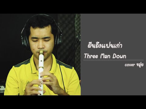 ฝันถึงแฟนเก่า Three Man Down | Cover by ManMaiKlui