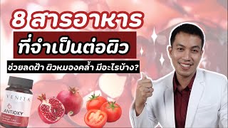8 สารอาหาร ที่จำเป็นต่อ “ผิว” ช่วยลดฝ้า ผิวหมองคล้ำ ต้องกินอะไรบ้าง?