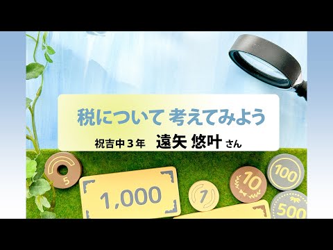 税について考えてみよう　祝吉中３年　遠矢悠叶さん