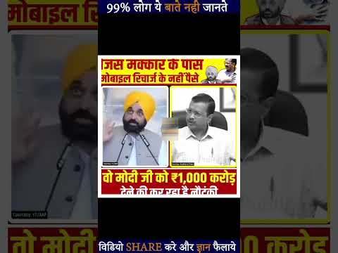 केजरीवाल की कट्टर दोगलापंती#arvindkejriwal #bhagwantmann #aap #aamaadmiparty #doglapan