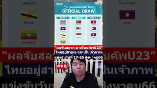 ผลการจับสลาก AFF U23 อาเซียนคัพ2023 ไทยร่วมสาย กัมพูชา, เมียนมา, บรูไน #พากย์เกมบอลไทย #อาเซียนคัพ