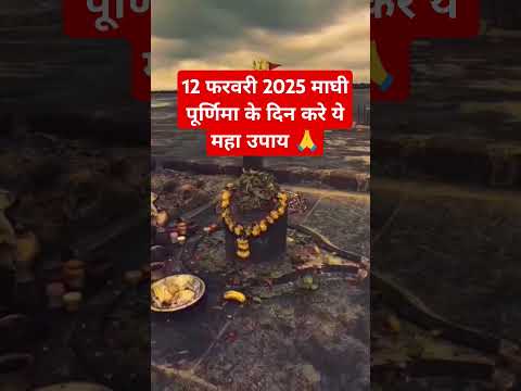 12 फरवरी 2025 माघी पूर्णिमा के दिन करे ये महा उपाय 🙏#shortsviral #trending #motivation #facts