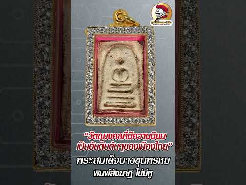 AsawinAmulet l แนวทางการดู #พระสมเด็จบางขุนพรหม พิมพ์สังฆาฎิ ไม่มีหู  แบ่งปันความรู้เล็กๆกันครับผม