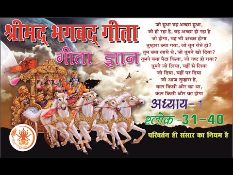 SHRIMAD BHAGWAD GEETA  ||  GEETA GYAN  ||  ADHYAAY - 1  ||  SHLOK - 31-40  ||  JAI SHRI KRISHNA