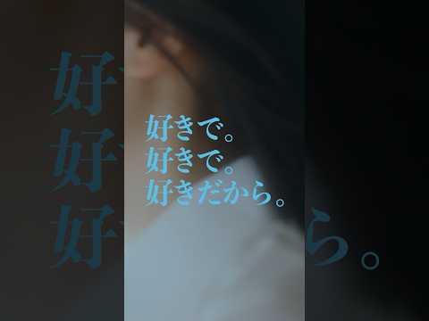 【好きで。好きで。好きだから。】日向坂46 新メンバーオーディション ティザー映像 #shorts