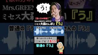【歌い方の特徴】実際の『ダーリン』では使ってないんだけども #ボイトレ #大森元貴 #ミセス