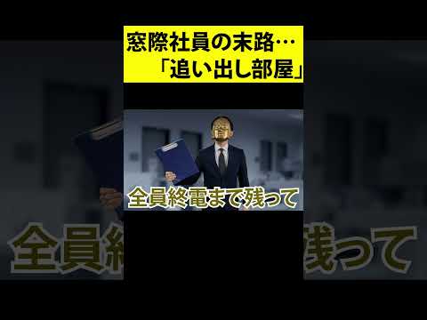 仕事なし、昇給なし、エアコンなしの地獄の左遷部署。社内ニートが飛ばされる「追い出し部屋」の実態とは…？