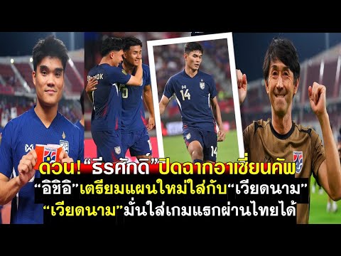 ด่วน!ธีรศักดิ์ปิดฉากอาเซี่ยนคัพถาวร อิชิอิเตรียมแผนใหม่ใส่กับเวียดนาม เวียดนามมั่นใจผ่านไทยเกมแรกได้