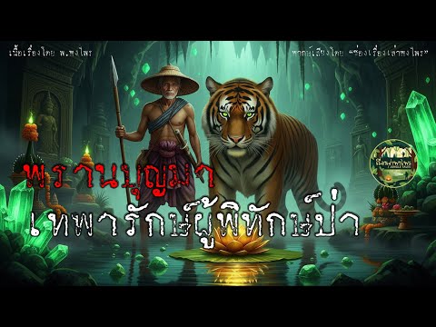 พรานบุญมา เทพารักษ์ผู้พิทักษ์ป่า (รวมตอนเดียวจบ) | เรื่องเล่าพงไพร