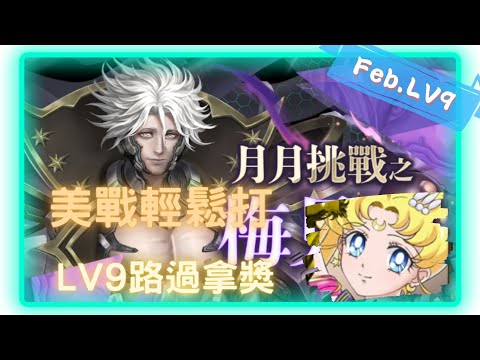 《神魔之塔 - Tower of Saviors》2023 二月挑戰任務 『月月挑戰之梅見月 2023』LV 9【 美少女戰士 - 超級(永恆)水手月亮 】這個月是路過的美少女【夜綠素】