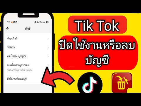 Tik Tok ปิดใช้งานหรือลบ บัญชีsolution tceh 2025