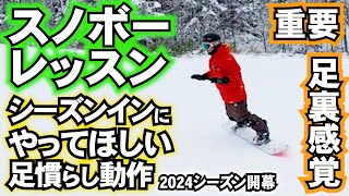 シーズン頭の足慣らし④足裏感覚を研ぎ澄ます　スノーボードの重要な感覚　カービングターン&グラトリにも必須の練習　サイドスリップ