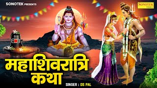 महाशिवरात्रि कथा 2024 |  शिव विवाह की कथा | Shivratri Katha |Shiv Vivah Katha | Ds Pal | Shiv Katha