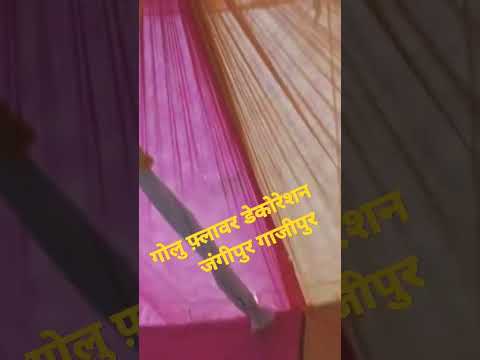 #गोलु_फ़्लावर_डेकोरेशन_जंगीपुर_गाजीपुर. part 2