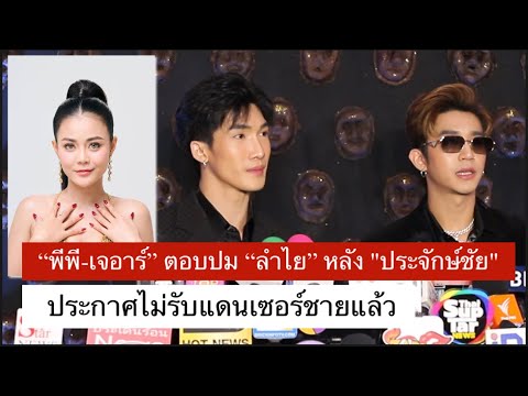 “พีพี-เจอาร์” ตอบปม “ลำไย” หลัง "ประจักษ์ชัย" ประกาศไม่รับแดนเซอร์ชายแล้ว