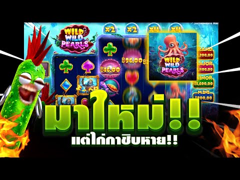 สล็อตpp เกมใหม่pp ยิ่งอัพใหม่ยิ่งเกลือ!! 😂 สล็อตค่ายpp Wild Wild Pearls ► Pragmatic Play