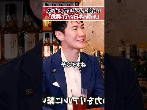 ホリエモン「投票に行けば日本が変わる」石丸元市長「勝ち筋はネットの力をリアルに繋げること」【堀江貴文 切り抜き】 #shorts
