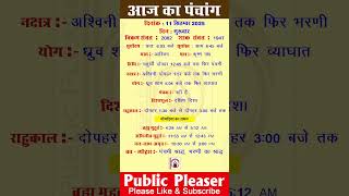 11 September 2025 आज का पंचांग | Aaj Ka Panchang #panchang #today #trending