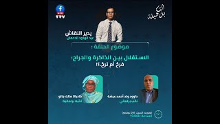 برنامج "بل التكحيلة": الاستقلال بين الذاكرة والجراح:  فرحٌ أم ترحٌ.؟!