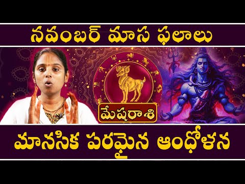 మేషరాశి - mesharasi - మానసిక పరమైన ఆంధోళన I నూతన ఉద్యోగ అవకాశాలు 2024 #astrotelugu #మేషరాశి #mesha
