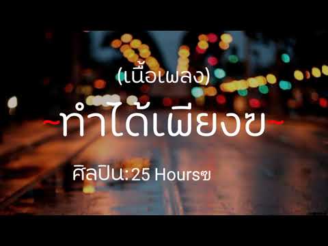 ทำได้เพียง - 25 Hoursฃ [เนื้อเพลง]