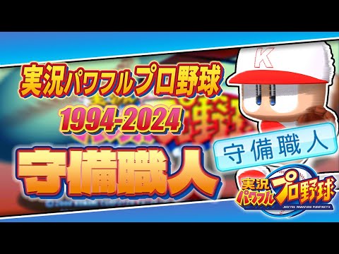 【30周年】実況パワフルプロ野球30年分の守備職人【1994-2024】