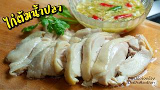 ไก่ต้มน้ำปลา สูตร2 เทคนิคต้มไก่นุ่มฉ่ำ หนังตึง หอมน้ำปลา น้ำจิ้มแซ่บ l กินได้อร่อยด้วย