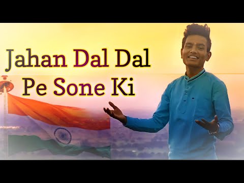 Republic Day special .Jahan Dal Dal Pe Sone Ki Chidiya || जहाँ डाल-डाल पर सोने की . Sudarshan bhure