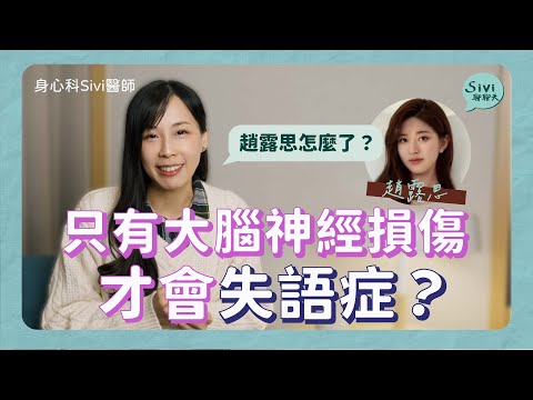 只有大腦神經損傷才會失語症？趙露思怎麼了？｜身心科Sivi 陳韋伶醫師