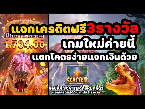 pg slot สล็อต จูราสสิค jurassic kingdom พีจี สล็อตpg สล็อตแตกง่าย เครดิตฟรี pgslot jurassic kingdom