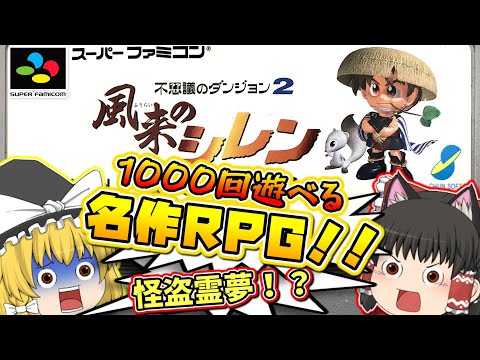 SFC 風来のシレン スーパーファミコン【レトロゲームゆっくり実況】【スーファミ】【コナミ】【不思議のダンジョン】