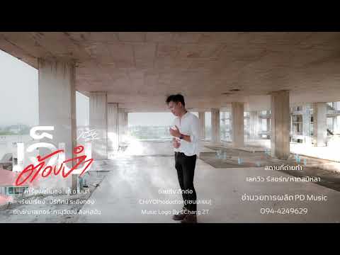 เจ็บต้องจำ เชนมะยม official Audio