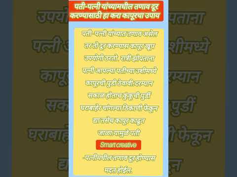 पती- पत्नी यांच्यामधील तणाव दूर करण्यासाठी हा करा कापूरचा उपाय 🙏 श्री स्वामी समर्थ 🙏 #shorts