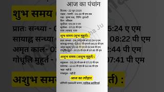 aaj 22 jun ka panchang |#panchang #todaypanchang #aajkapanchang #astrology #hindupanchang #shorts
