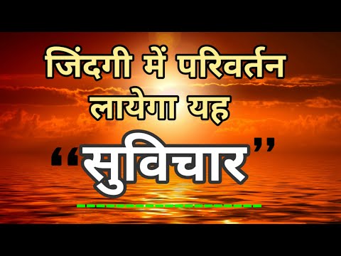 अच्छे कर्म | Good Deeds | Hindi Suvichar, हिन्दी सुविचार.......