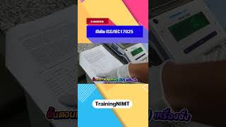 ระบบเอกสารที่ใช้ใน ISO/IEC 17025