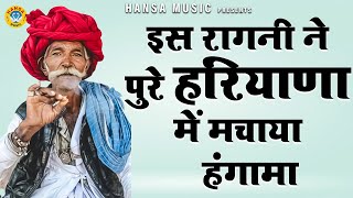 इस रागनी ने पुरे हरियाणा में मचाया हंगामा //  Haryanvi Ragni 2023 Ragni