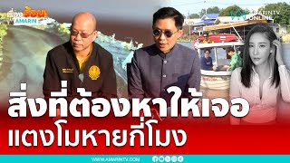 ปานเทพ-อัจฉริยะ ร่วมสังเกตุการณ์ดีเอสไอพิสูจน์ 8 จุด แตงโมหายกี่โมงกันแน่ | เรื่องร้อนอมรินทร์