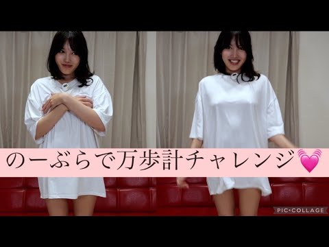 【ノーブラ】のーぶらで万歩計チャレンジ💓